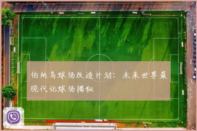 伯纳乌球场改造计划:未来世界最现代化球场揭秘