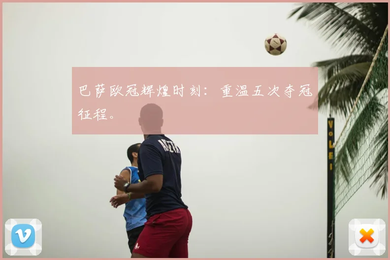 巴萨欧冠辉煌时刻:重温五次夺冠征程。
