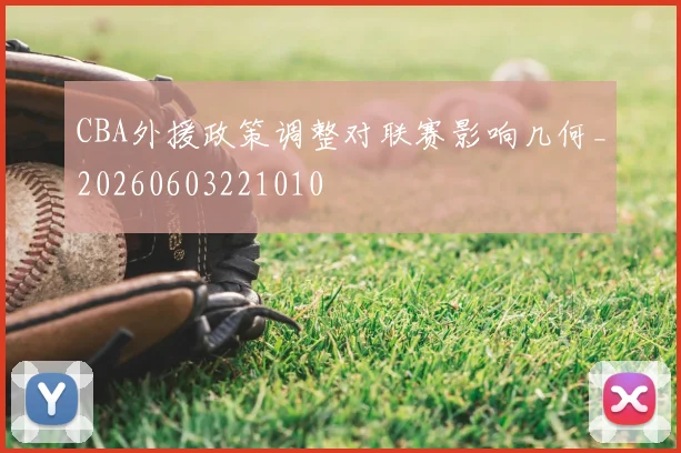 CBA外援政策调整对联赛影响几何_20260603221010