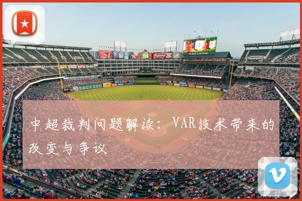 中超裁判问题解读:VAR技术带来的改变与争议