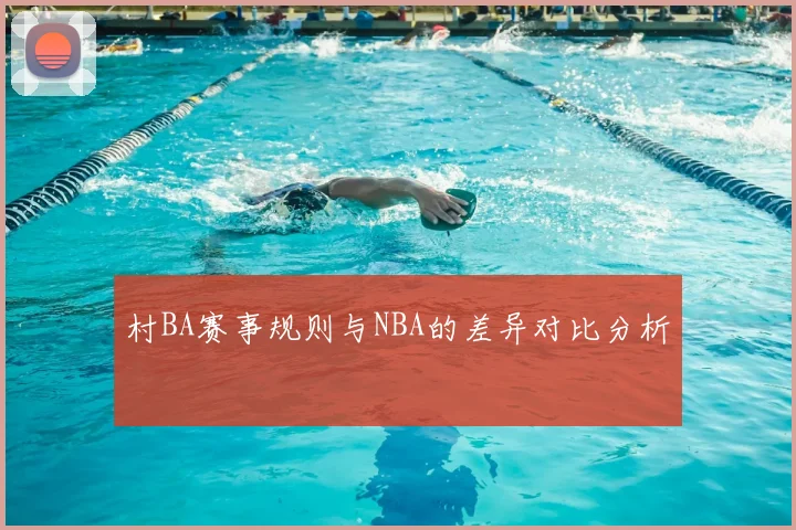 村BA赛事规则与NBA的差异对比分析