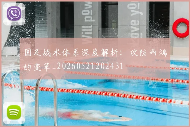 国足战术体系深度解析：攻防两端的变革_20260521202431