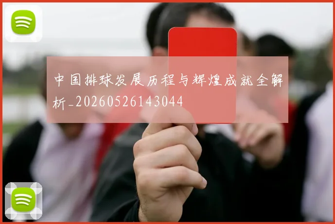 中国排球发展历程与辉煌成就全解析_20260526143044