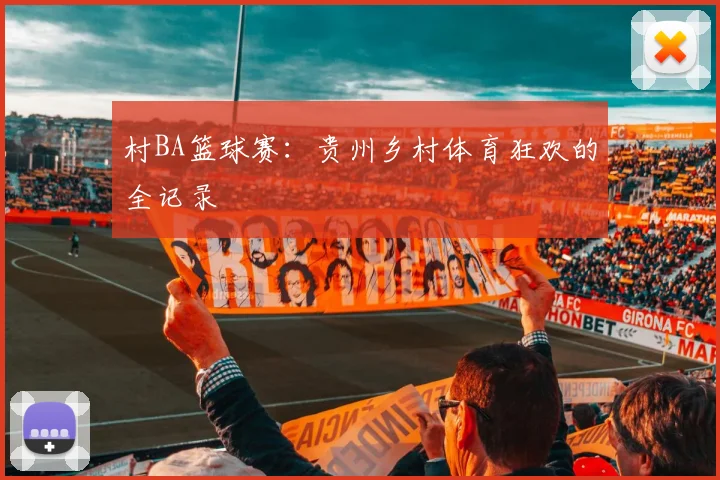 村BA篮球赛：贵州乡村体育狂欢的全记录