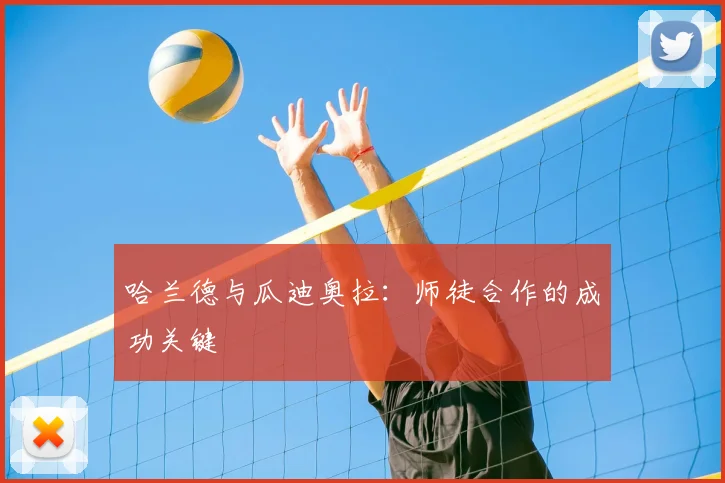 哈兰德与瓜迪奥拉:师徒合作的成功关键