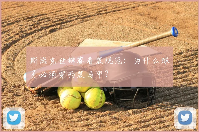 斯诺克世锦赛着装规范:为什么球员必须穿西装马甲?