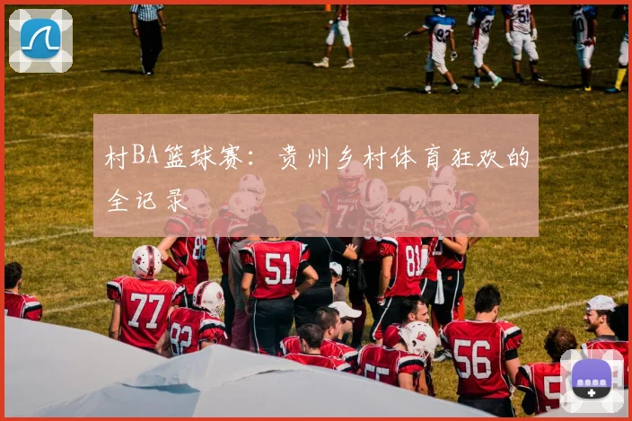 村BA篮球赛:贵州乡村体育狂欢的全记录