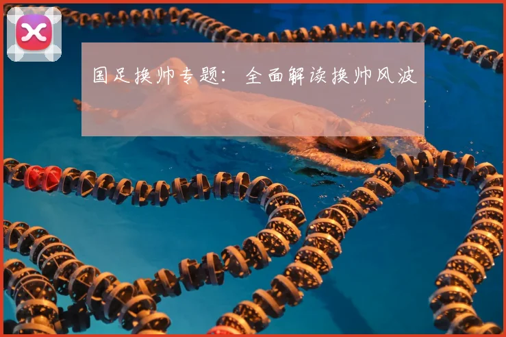 国足换帅专题：全面解读换帅风波