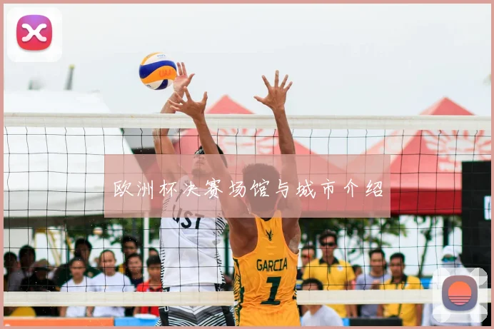 欧洲杯决赛场馆与城市介绍
