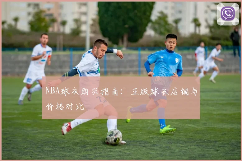 NBA球衣购买指南：正版球衣店铺与价格对比