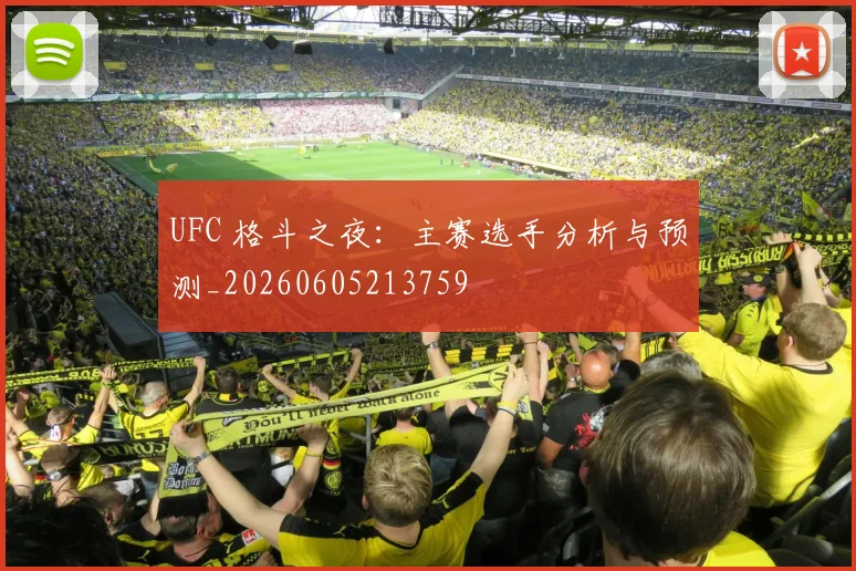 UFC 格斗之夜：主赛选手分析与预测_20260605213759