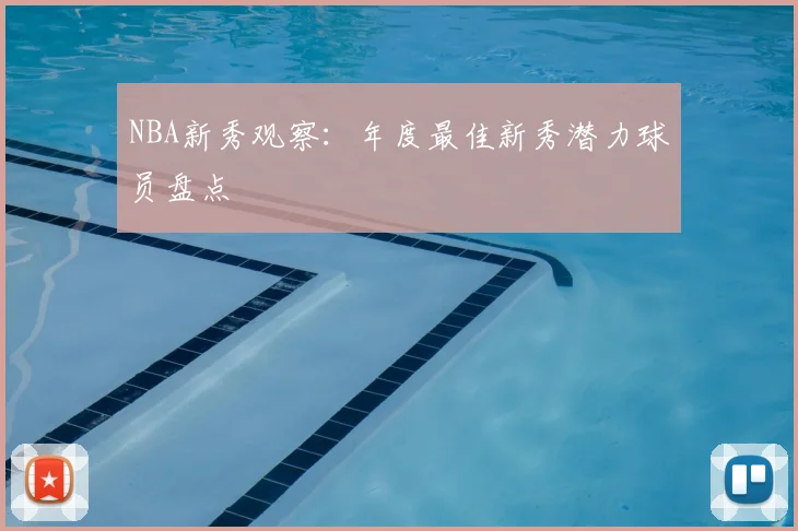 NBA新秀观察:年度最佳新秀潜力球员盘点
