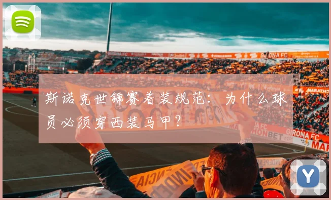 斯诺克世锦赛着装规范:为什么球员必须穿西装马甲?