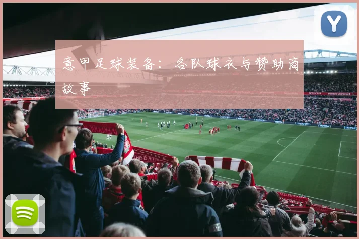 意甲足球装备：各队球衣与赞助商故事