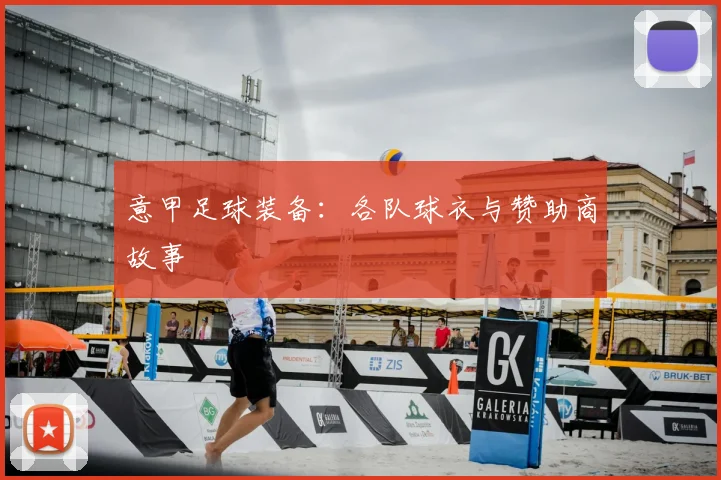 意甲足球装备:各队球衣与赞助商故事
