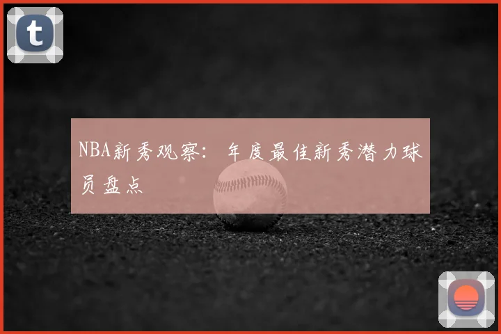 NBA新秀观察：年度最佳新秀潜力球员盘点