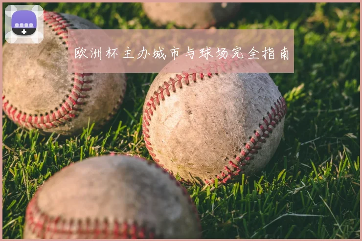 欧洲杯主办城市与球场完全指南