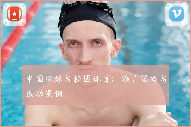 中国排球与校园体育：推广策略与成功案例
