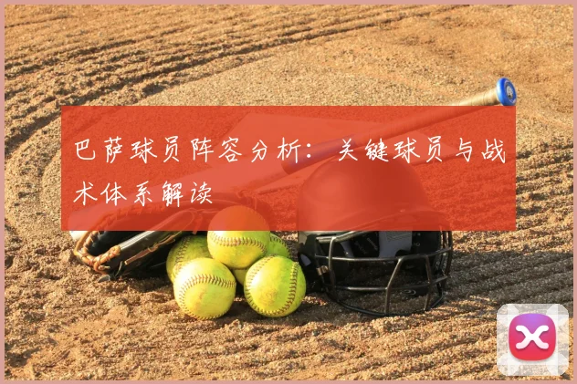 巴萨球员阵容分析：关键球员与战术体系解读