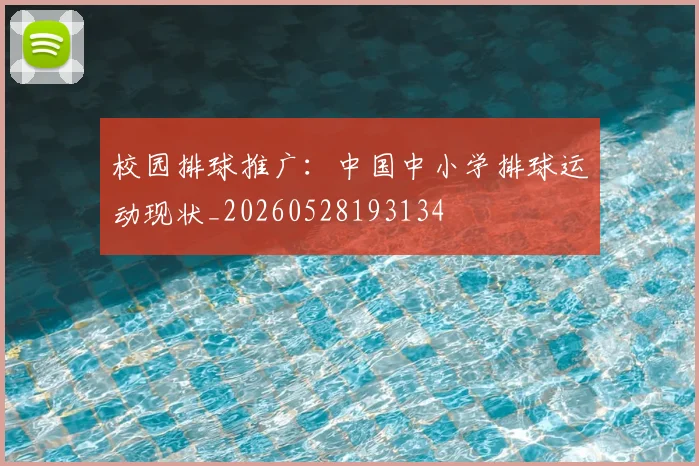 校园排球推广:中国中小学排球运动现状_20260528193134