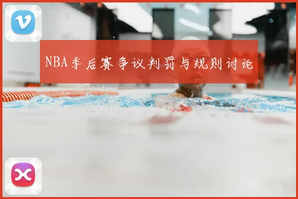 NBA季后赛争议判罚与规则讨论