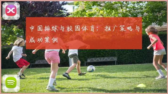 中国排球与校园体育:推广策略与成功案例