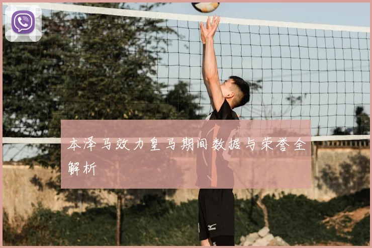 本泽马效力皇马期间数据与荣誉全解析