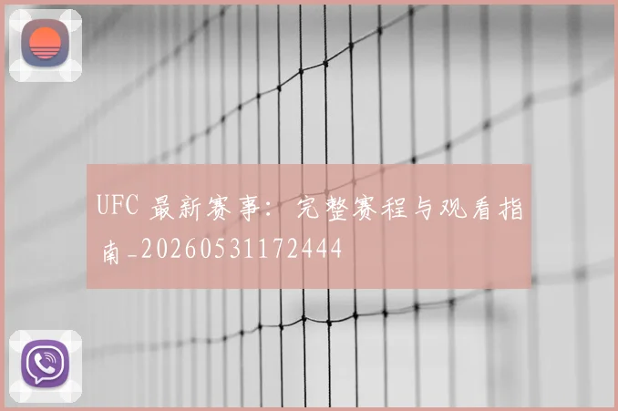 UFC 最新赛事:完整赛程与观看指南_20260531172444