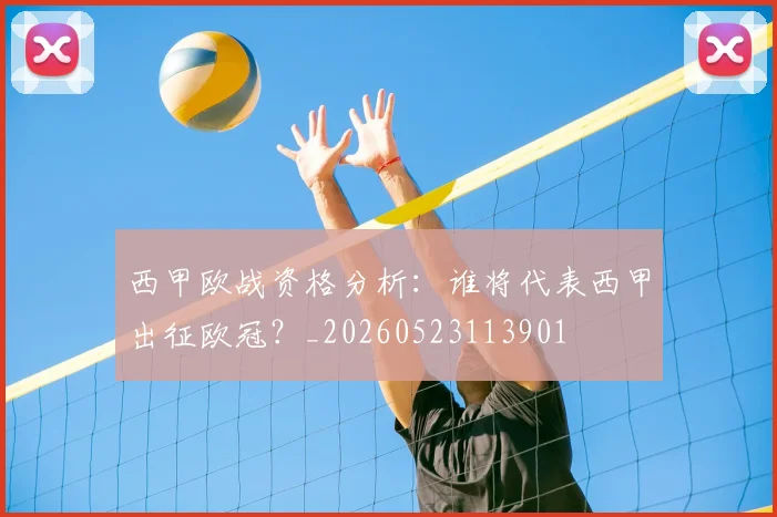 西甲欧战资格分析:谁将代表西甲出征欧冠?_20260523113901