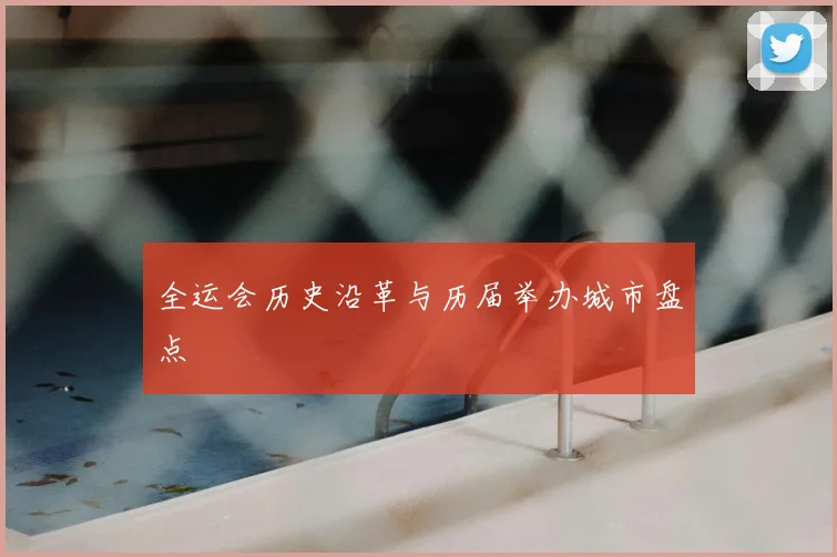 全运会历史沿革与历届举办城市盘点