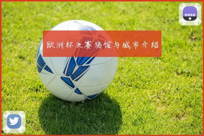 欧洲杯决赛场馆与城市介绍