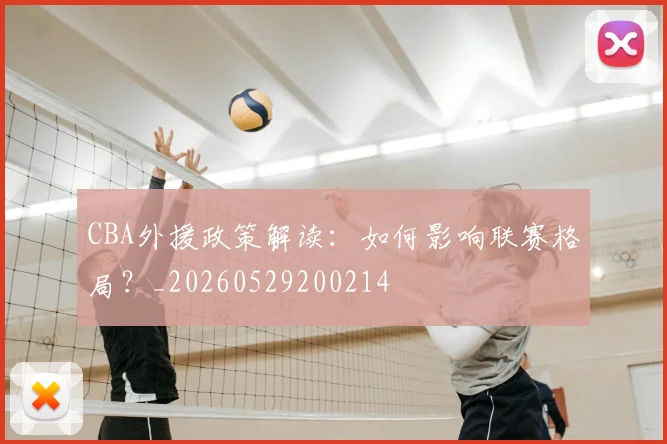 CBA外援政策解读:如何影响联赛格局?_20260529200214
