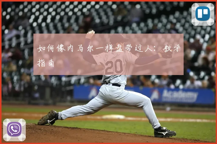 如何像内马尔一样盘带过人:教学指南