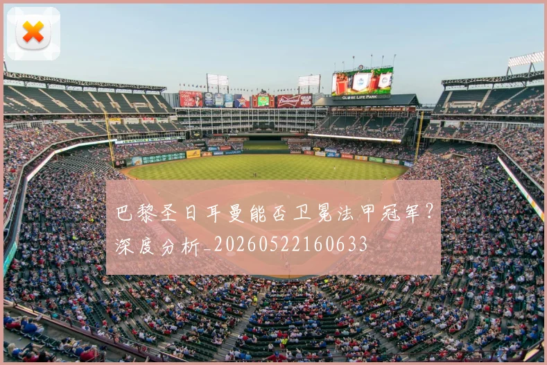 巴黎圣日耳曼能否卫冕法甲冠军?深度分析_20260522160633