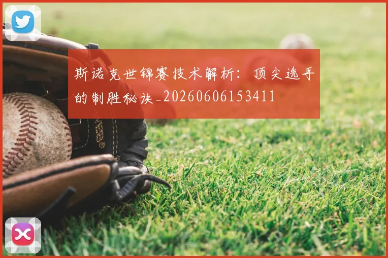 斯诺克世锦赛技术解析:顶尖选手的制胜秘诀_20260606153411