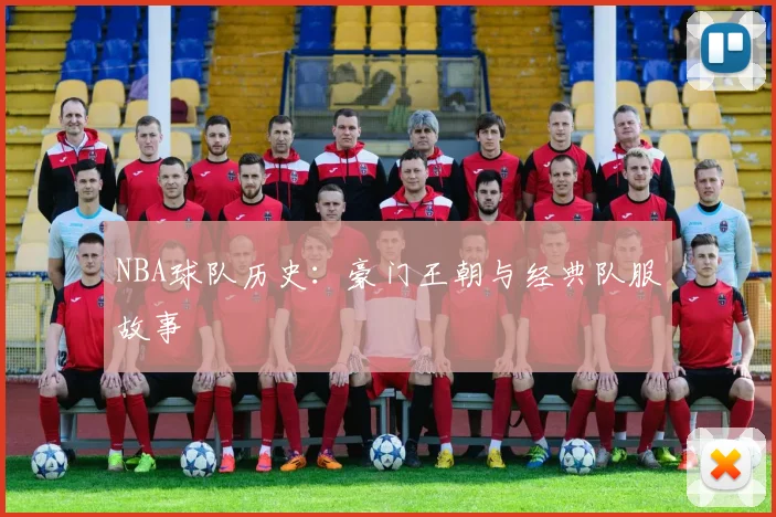 NBA球队历史:豪门王朝与经典队服故事
