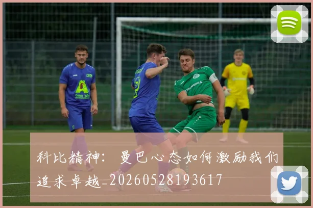 科比精神:曼巴心态如何激励我们追求卓越_20260528193617