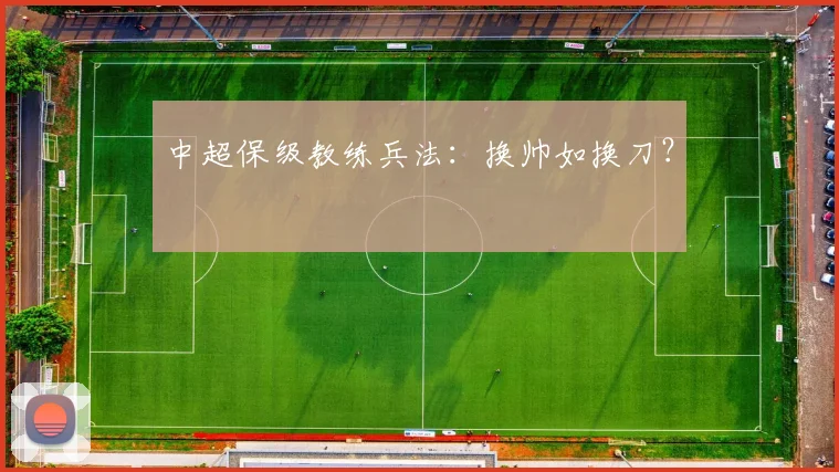 中超保级教练兵法:换帅如换刀?