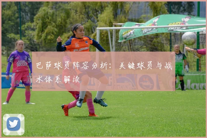 巴萨球员阵容分析:关键球员与战术体系解读