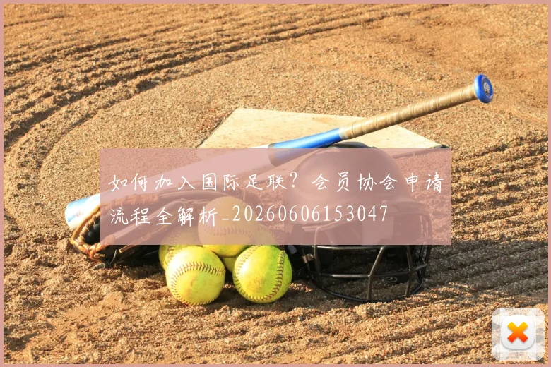 如何加入国际足联？会员协会申请流程全解析_20260606153047