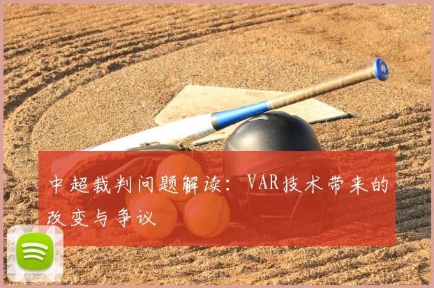 中超裁判问题解读:VAR技术带来的改变与争议